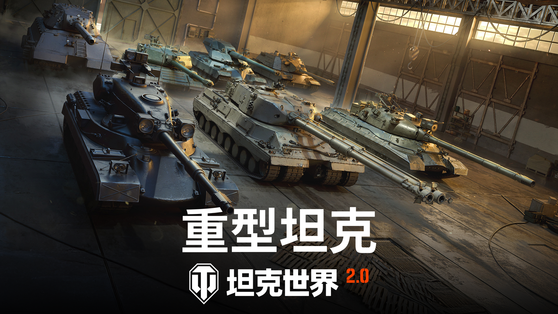 《坦克世界》2.0今日上线,11级坦克来临-第2张图片 《坦克世界》2.0今日上线,11级坦克来临-第2张图片