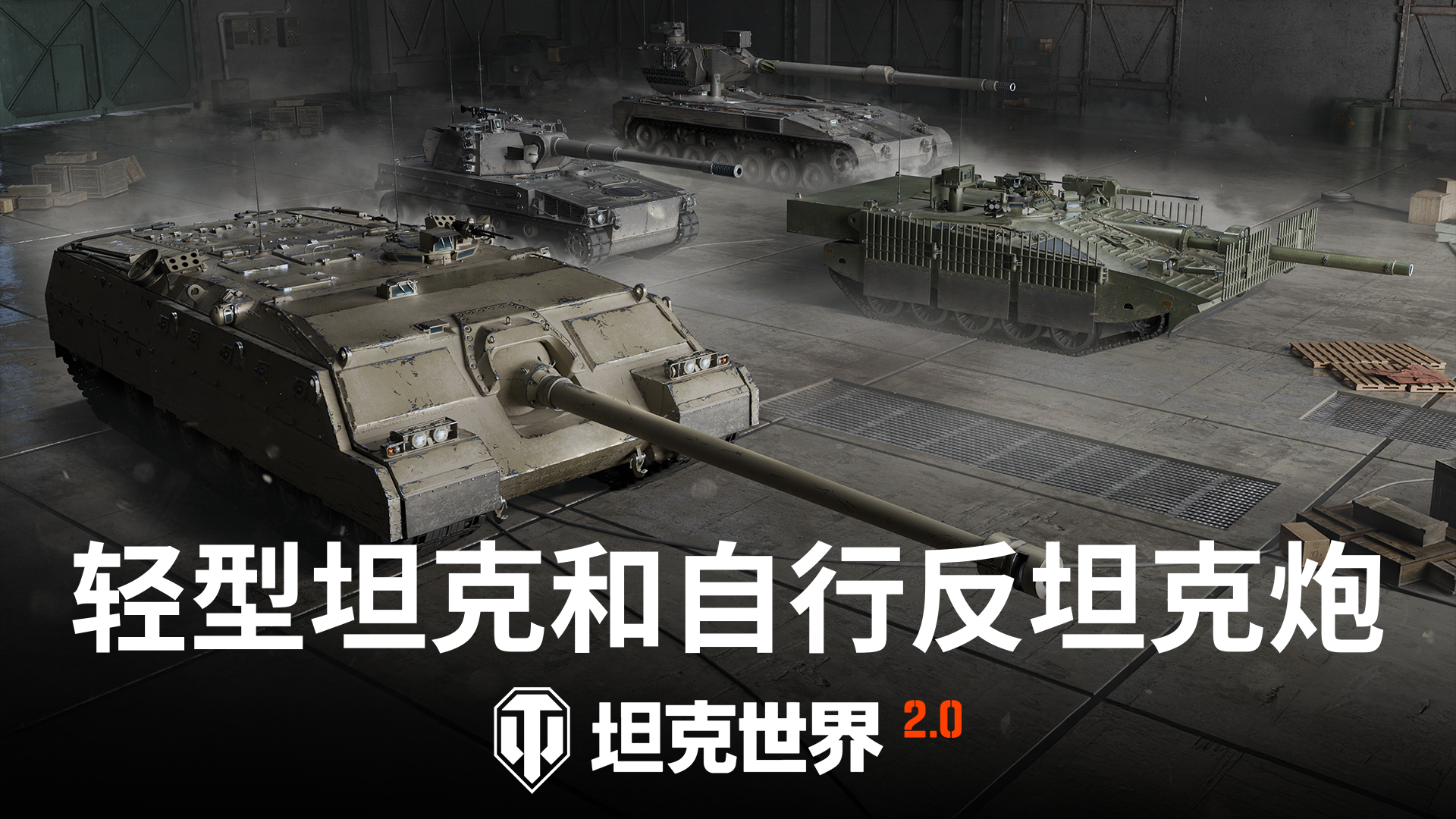 《坦克世界》2.0今日上线,11级坦克来临-第4张图片 《坦克世界》2.0今日上线,11级坦克来临-第4张图片