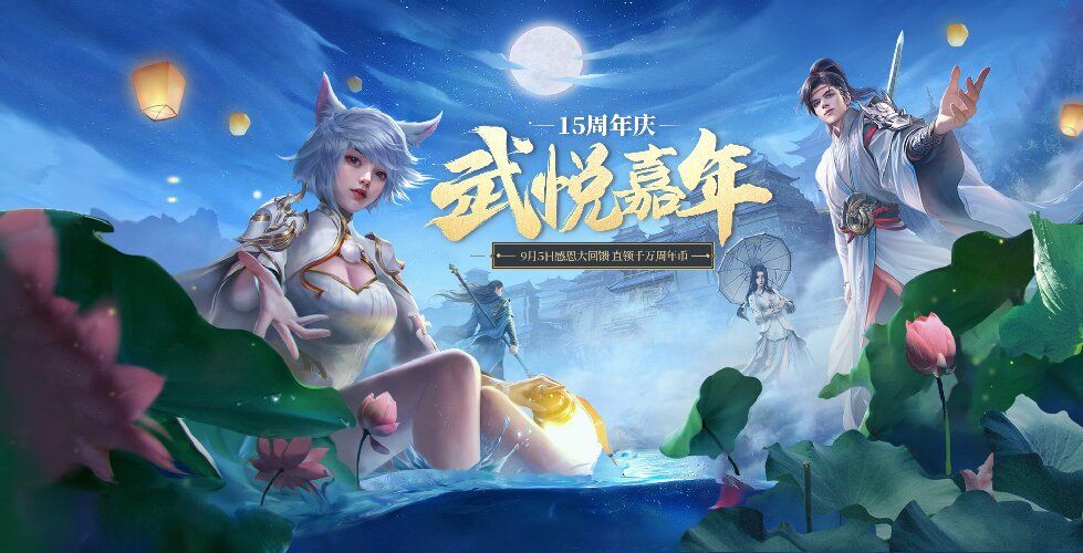 《龙武》端游十五周年庆典今日启幕,大型史诗秘境携手多个福利来袭-第4张图片 《龙武》端游十五周年庆典今日启幕,大型史诗秘境携手多个福利来袭-第4张图片