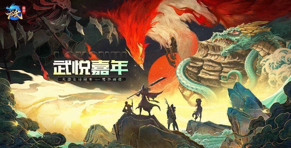 《龙武》端游十五周年庆典今日启幕,大型史诗秘境携手多个福利来袭-第1张图片 《龙武》端游十五周年庆典今日启幕,大型史诗秘境携手多个福利来袭-第1张图片