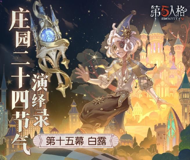 白露生《第五人格》二十四节气演绎录“白露”篇即将开启-第1张图片 白露生《第五人格》二十四节气演绎录“白露”篇即将开启-第1张图片