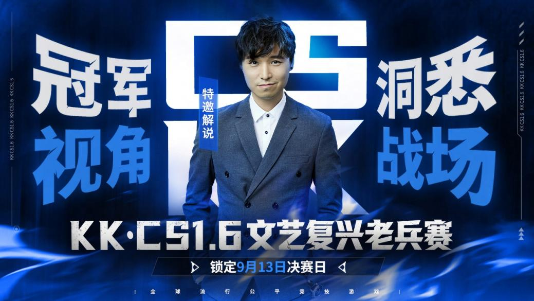 老兵归位弹道燃魂,KK·CS1.6文艺复兴老兵赛热血开战-第3张图片 老兵归位弹道燃魂,KK·CS1.6文艺复兴老兵赛热血开战-第3张图片