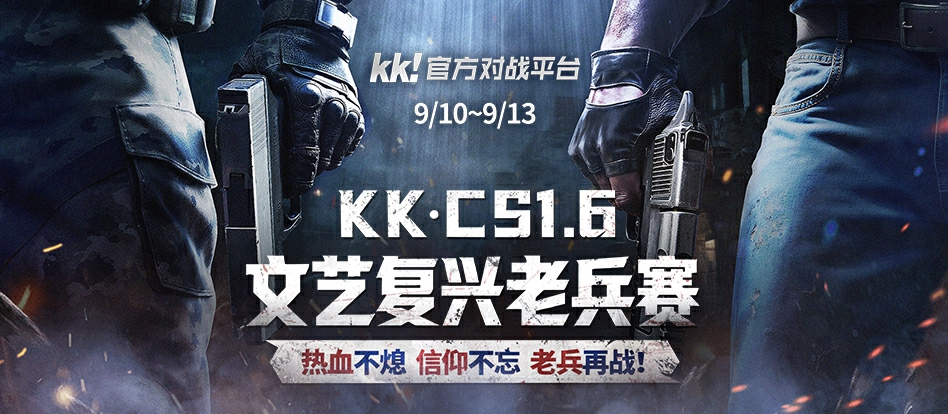 老兵归位弹道燃魂,KK·CS1.6文艺复兴老兵赛热血开战-第1张图片 老兵归位弹道燃魂,KK·CS1.6文艺复兴老兵赛热血开战-第1张图片