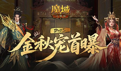 长这样,魔域口袋版金秋宠外观首曝-第1张图片 长这样,魔域口袋版金秋宠外观首曝-第1张图片