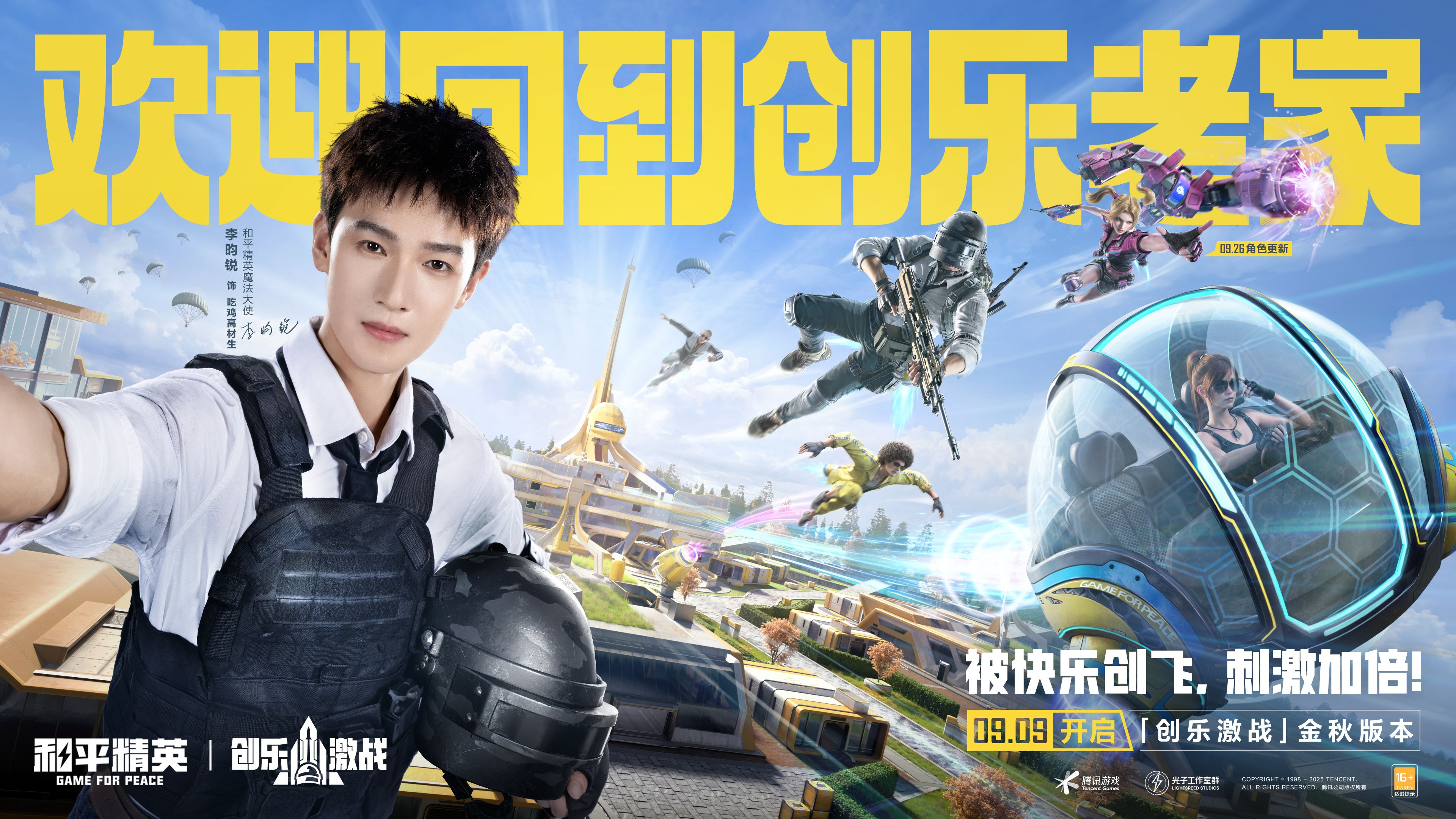 创乐园2.0升级回归,《和平精英》“创乐激战”金秋版本开启-第1张图片 创乐园2.0升级回归,《和平精英》“创乐激战”金秋版本开启-第1张图片