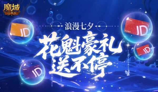 万元JD卡,魔域口袋版花魁豪礼-第1张图片 万元JD卡,魔域口袋版花魁豪礼-第1张图片