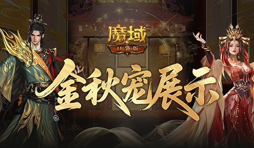 新幻兽,魔域口袋版金秋宠展示-第1张图片 新幻兽,魔域口袋版金秋宠展示-第1张图片