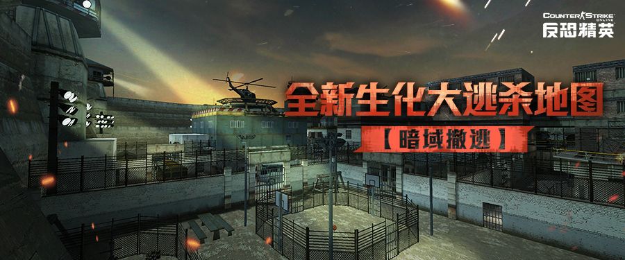暗域撤逃CSOL生化大逃杀新地图即将来袭-第1张图片 暗域撤逃CSOL生化大逃杀新地图即将来袭-第1张图片