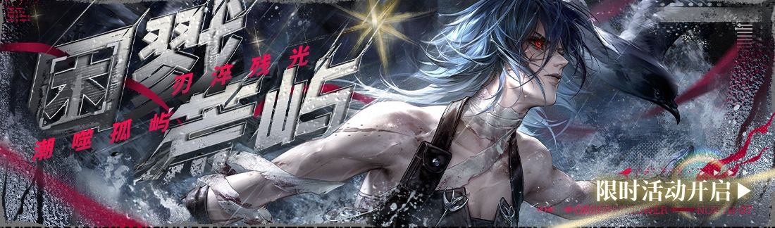 《无期迷途》“困戮荒屿”主题活动今日开启-第1张图片 《无期迷途》“困戮荒屿”主题活动今日开启-第1张图片