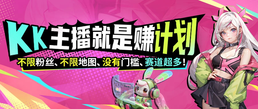 KK官方对战平台《主播就是赚》全员激励计划启动-第1张图片 KK官方对战平台《主播就是赚》全员激励计划启动-第1张图片