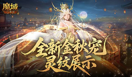 灵纹展示,魔域口袋版金秋宠还能长这样-第1张图片 灵纹展示,魔域口袋版金秋宠还能长这样-第1张图片