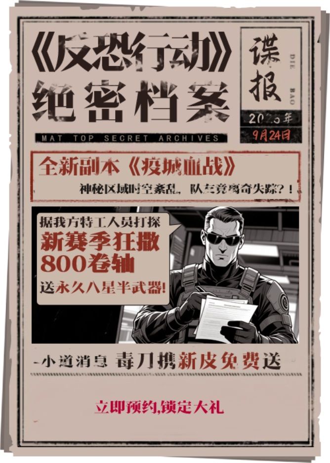 《反恐行动》9月24日国庆版本预约开启,送毒刀撒800卷轴-第1张图片 《反恐行动》9月24日国庆版本预约开启,送毒刀撒800卷轴-第1张图片