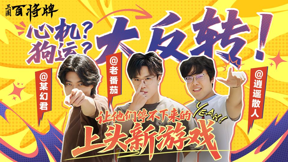 B站新游《三国:百将牌》今日首曝,三分钟一局专为摸鱼而生-第2张图片 B站新游《三国:百将牌》今日首曝,三分钟一局专为摸鱼而生-第2张图片