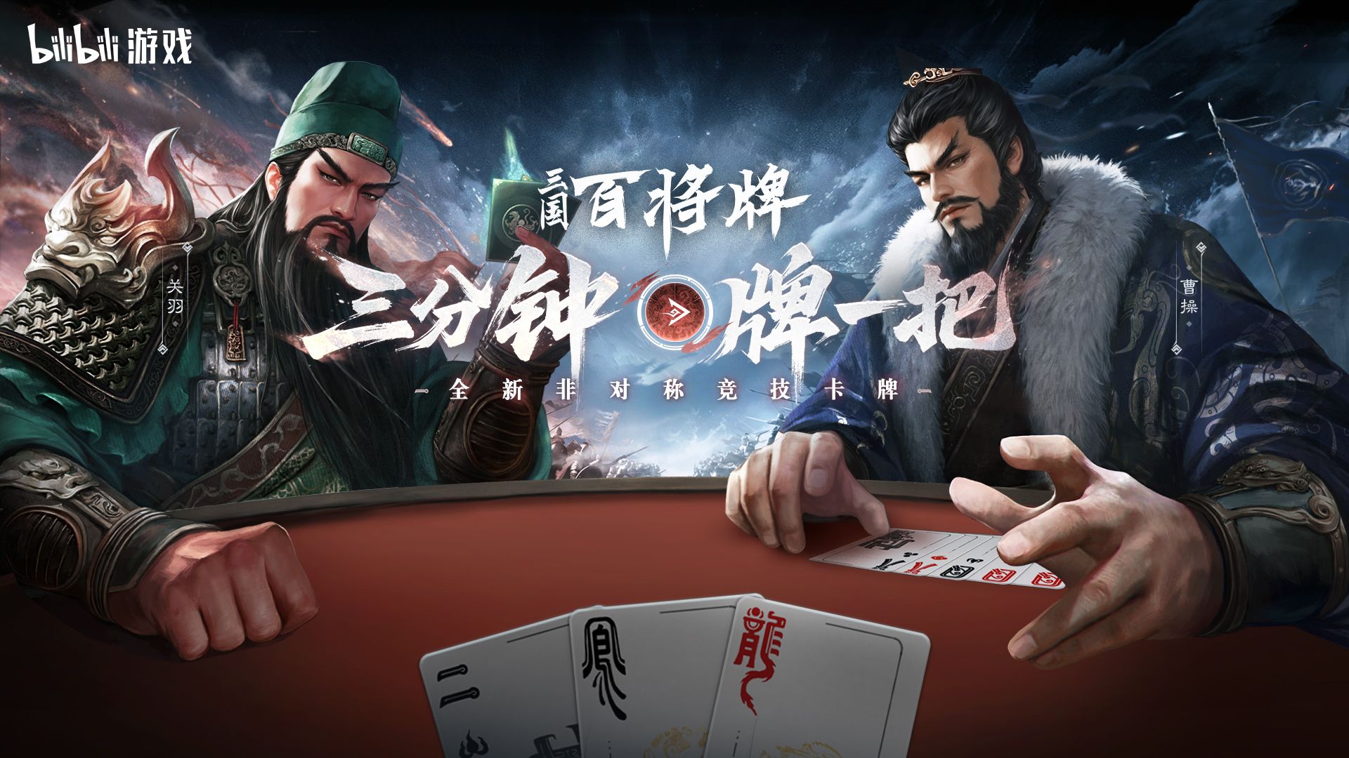 B站新游《三国:百将牌》今日首曝,三分钟一局专为摸鱼而生-第1张图片 B站新游《三国:百将牌》今日首曝,三分钟一局专为摸鱼而生-第1张图片