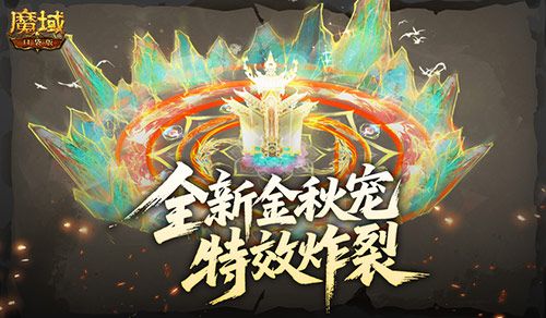 特效炸裂,魔域口袋版金秋宠技能展示-第1张图片 特效炸裂,魔域口袋版金秋宠技能展示-第1张图片
