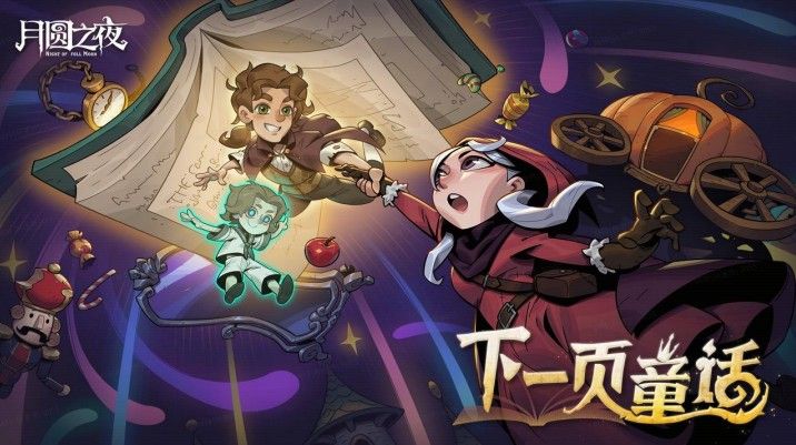 8周年庆典开启,《月圆之夜》S9赛季“下一页童话”9月26日上线-第1张图片 8周年庆典开启,《月圆之夜》S9赛季“下一页童话”9月26日上线-第1张图片