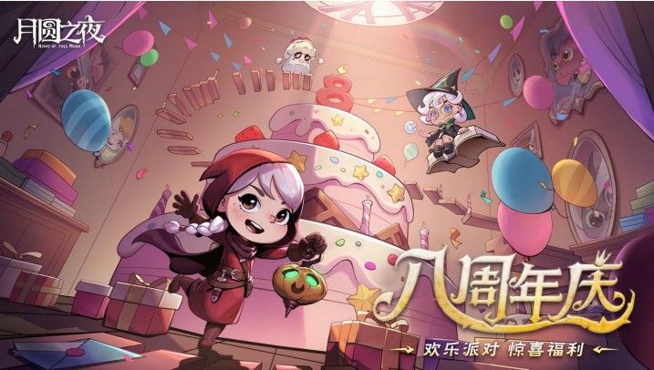 8周年庆典开启,《月圆之夜》S9赛季“下一页童话”9月26日上线-第2张图片 8周年庆典开启,《月圆之夜》S9赛季“下一页童话”9月26日上线-第2张图片