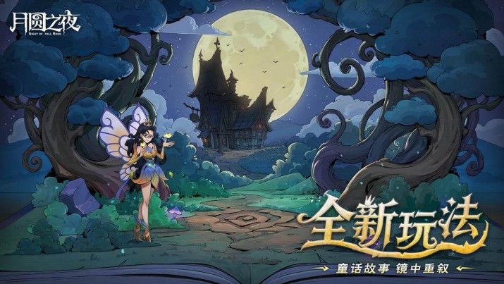 8周年庆典开启,《月圆之夜》S9赛季“下一页童话”9月26日上线-第3张图片 8周年庆典开启,《月圆之夜》S9赛季“下一页童话”9月26日上线-第3张图片