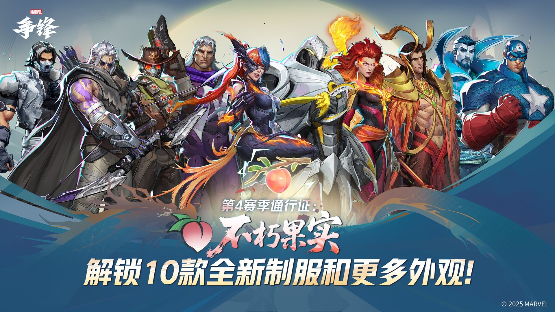 《漫威争锋》第4赛季9月12日正式开启,全新战斗通行证品质满满-第1张图片 《漫威争锋》第4赛季9月12日正式开启,全新战斗通行证品质满满-第1张图片