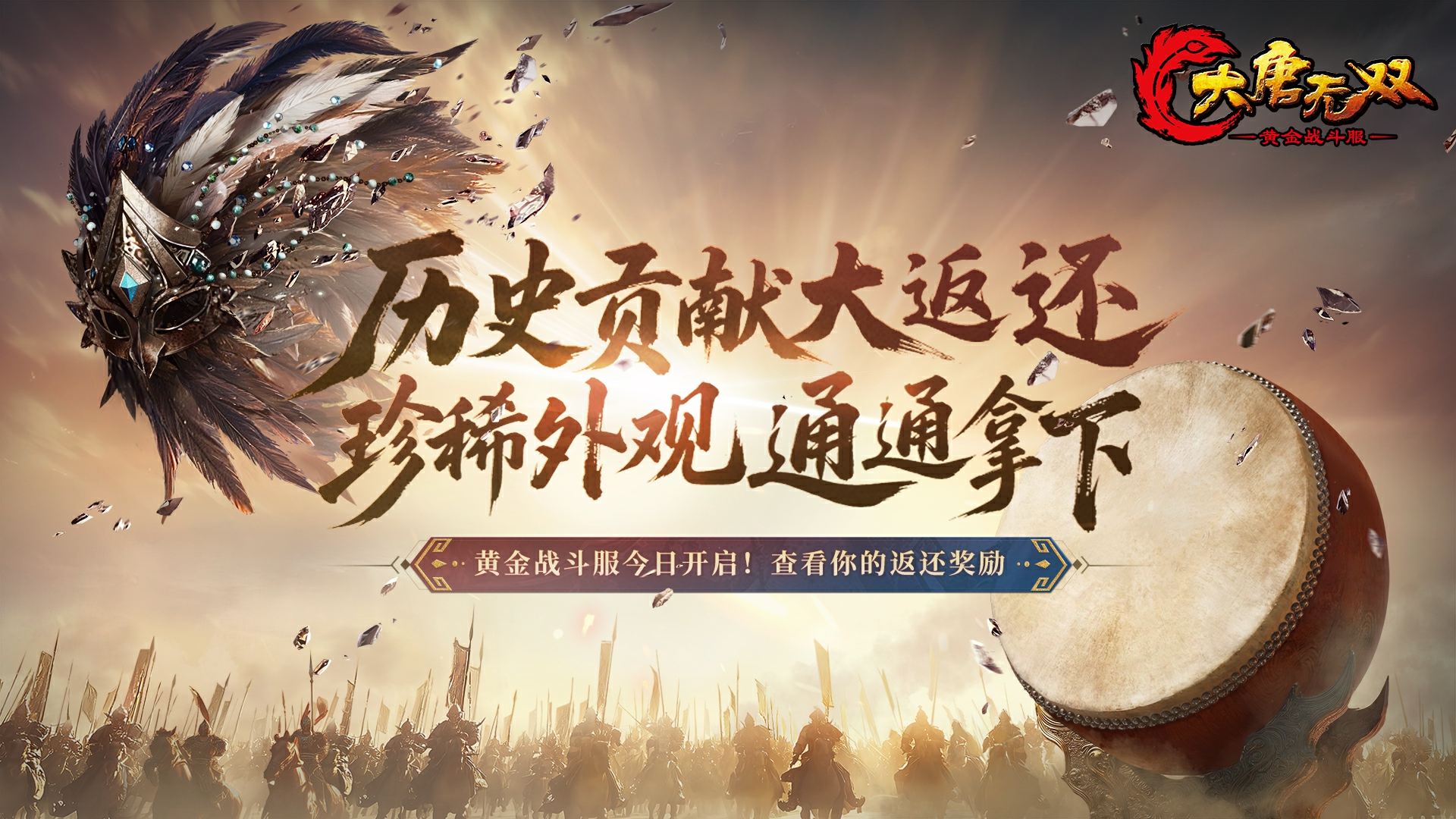 《大唐无双》“黄金战斗服”今日开服,福利领取全攻略-第4张图片 《大唐无双》“黄金战斗服”今日开服,福利领取全攻略-第4张图片