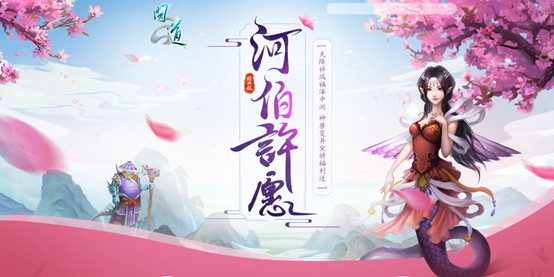 河伯许愿活动正在进行中,快去《问道》许愿中大奖吧-第1张图片 河伯许愿活动正在进行中,快去《问道》许愿中大奖吧-第1张图片