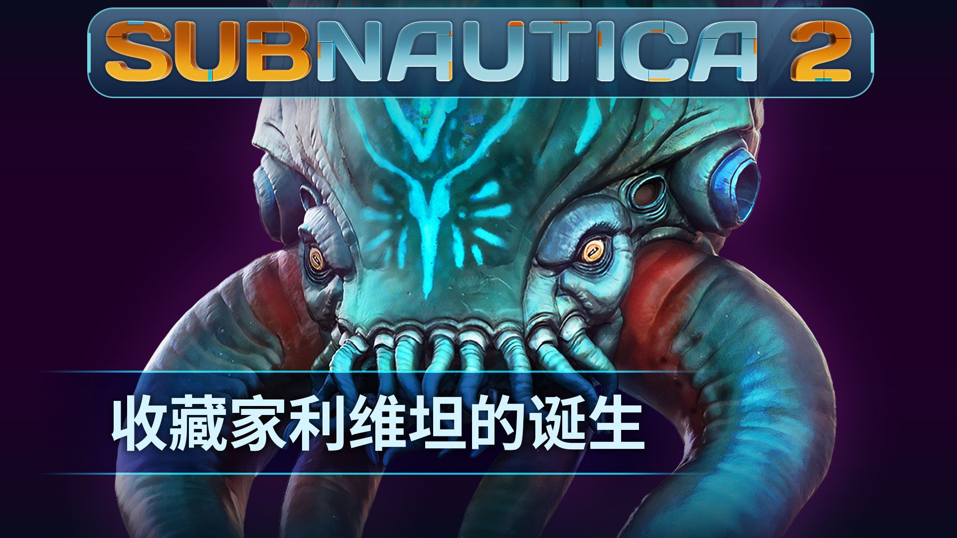 《Subnautica 2》揭晓全新深海掠食者“收藏家利维坦”-第1张图片 《Subnautica 2》揭晓全新深海掠食者“收藏家利维坦”-第1张图片