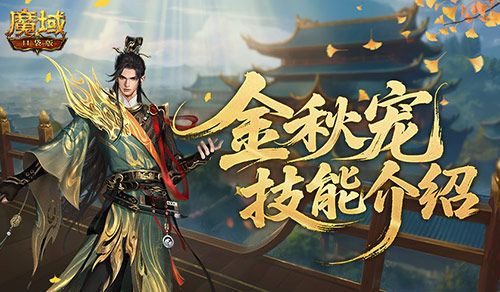 强不强,魔域口袋版金秋宠技能介绍-第1张图片 强不强,魔域口袋版金秋宠技能介绍-第1张图片