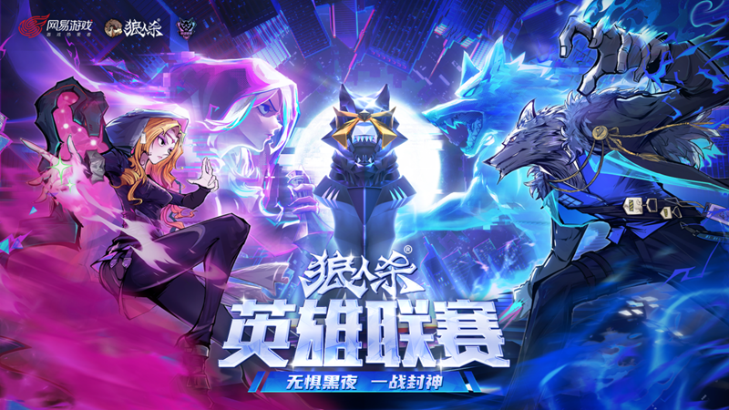 无惧黑夜一战封神,2025狼人杀英雄联赛总决赛即将打响-第1张图片 无惧黑夜一战封神,2025狼人杀英雄联赛总决赛即将打响-第1张图片