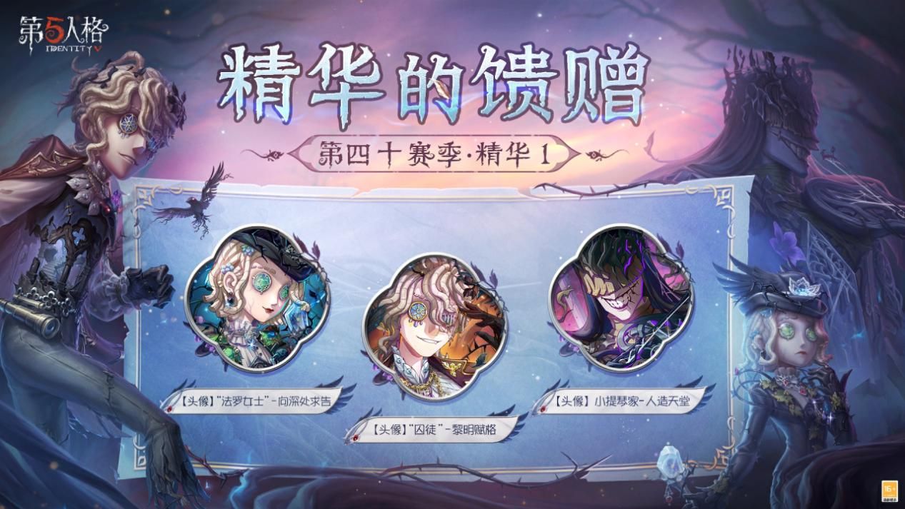 荒邸逃生《第五人格》第四十赛季·精华1即将上线-第5张图片 荒邸逃生《第五人格》第四十赛季·精华1即将上线-第5张图片