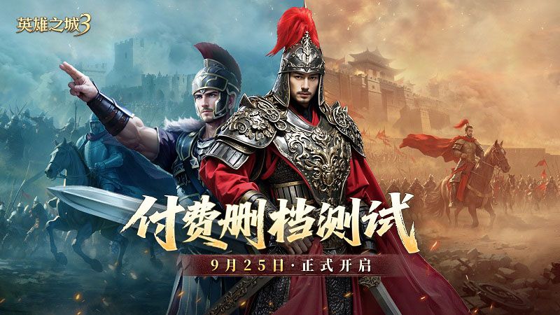 策略手游《英雄之城3》付费删档测试即将开启-第1张图片 策略手游《英雄之城3》付费删档测试即将开启-第1张图片