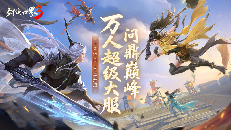 问鼎登巅峰,《剑侠世界3》全新资料片今日上线-第1张图片 问鼎登巅峰,《剑侠世界3》全新资料片今日上线-第1张图片