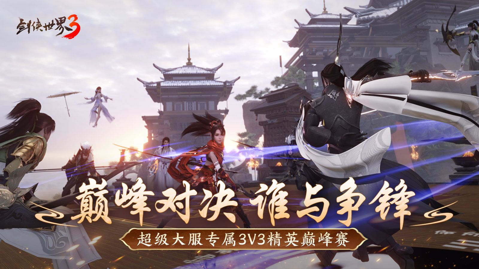 问鼎登巅峰,《剑侠世界3》全新资料片今日上线-第3张图片 问鼎登巅峰,《剑侠世界3》全新资料片今日上线-第3张图片