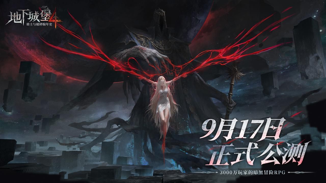 3000万玩家期待的冒险RPG手游《地下城堡4》今日全平台公测上线-第1张图片 3000万玩家期待的冒险RPG手游《地下城堡4》今日全平台公测上线-第1张图片
