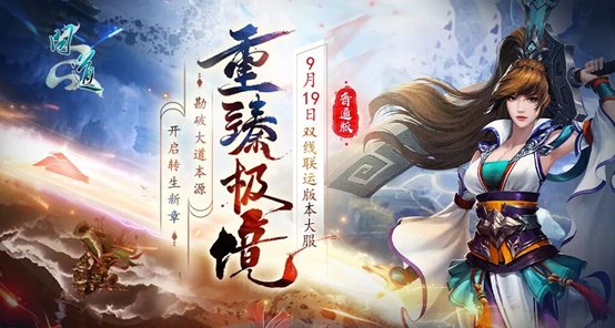 《问道》双线联运版本大服“重臻极境”抢注已开启,9月19日开服-第1张图片 《问道》双线联运版本大服“重臻极境”抢注已开启,9月19日开服-第1张图片