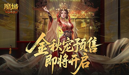 不满意就退,魔域口袋版金秋宠预售即将开启-第1张图片 不满意就退,魔域口袋版金秋宠预售即将开启-第1张图片
