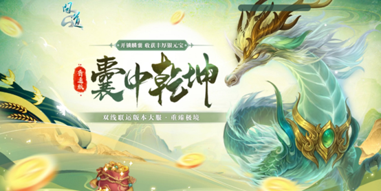 《问道》双线联运版本大服“重臻极境”抢注已开启,9月19日开服-第8张图片 《问道》双线联运版本大服“重臻极境”抢注已开启,9月19日开服-第8张图片
