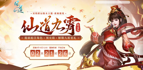 《问道》双线联运版本大服“重臻极境”抢注已开启,9月19日开服-第4张图片 《问道》双线联运版本大服“重臻极境”抢注已开启,9月19日开服-第4张图片