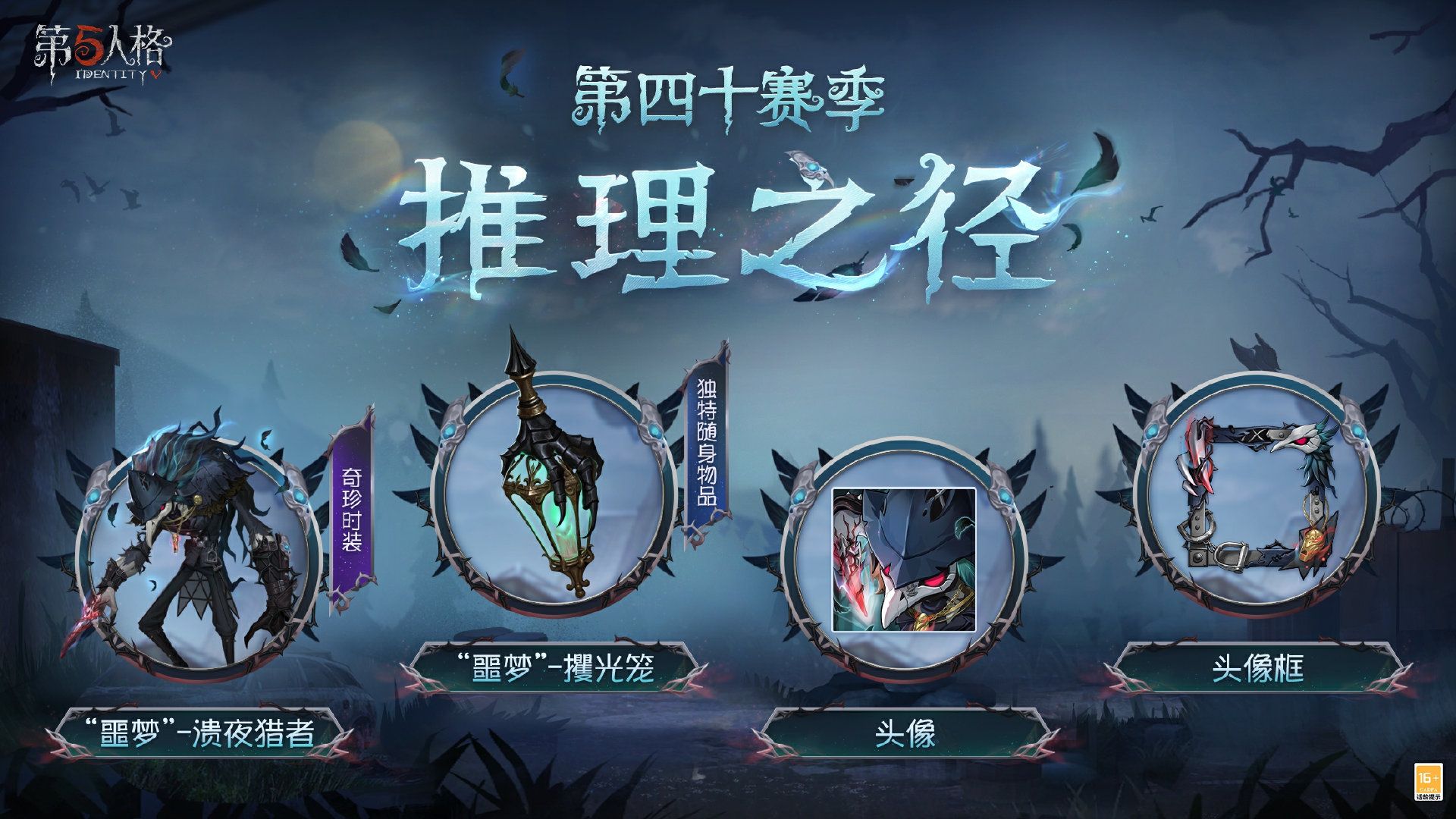 新章启程《第五人格》第四十赛季推理之径排位珍宝明日上线-第1张图片 新章启程《第五人格》第四十赛季推理之径排位珍宝明日上线-第1张图片
