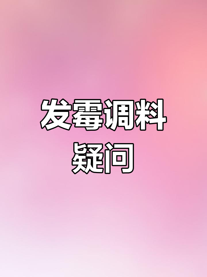 调味品长霉的几大谣言和误区要知道_食品安全宣传周-第1张图片 调味品长霉的几大谣言和误区要知道_食品安全宣传周-第1张图片