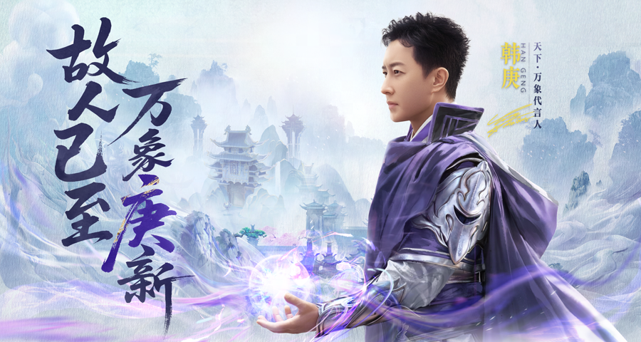 故人已至万象庚新,《天下:万象》代言人韩庚回归-第3张图片 故人已至万象庚新,《天下:万象》代言人韩庚回归-第3张图片