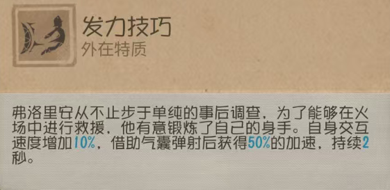 瞬息万变《第五人格》“求生者-火灾调查员”基础攻略新鲜出炉-第4张图片 瞬息万变《第五人格》“求生者-火灾调查员”基础攻略新鲜出炉-第4张图片