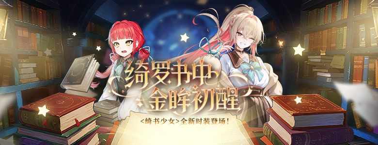 购物节狂欢开启《封印者》全新时装绮书少女上线-第2张图片 购物节狂欢开启《封印者》全新时装绮书少女上线-第2张图片