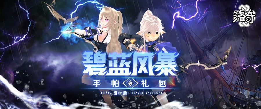 《洛奇》战场传说,碧蓝风暴服饰来袭-第1张图片 《洛奇》战场传说,碧蓝风暴服饰来袭-第1张图片