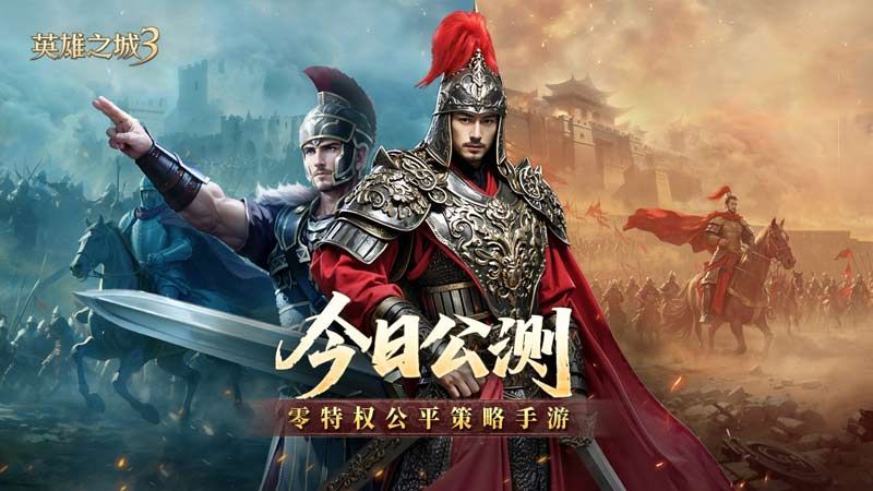 《英雄之城3》今日全平台公测,开启策略手游"零特权"时代-第1张图片 《英雄之城3》今日全平台公测,开启策略手游"零特权"时代-第1张图片