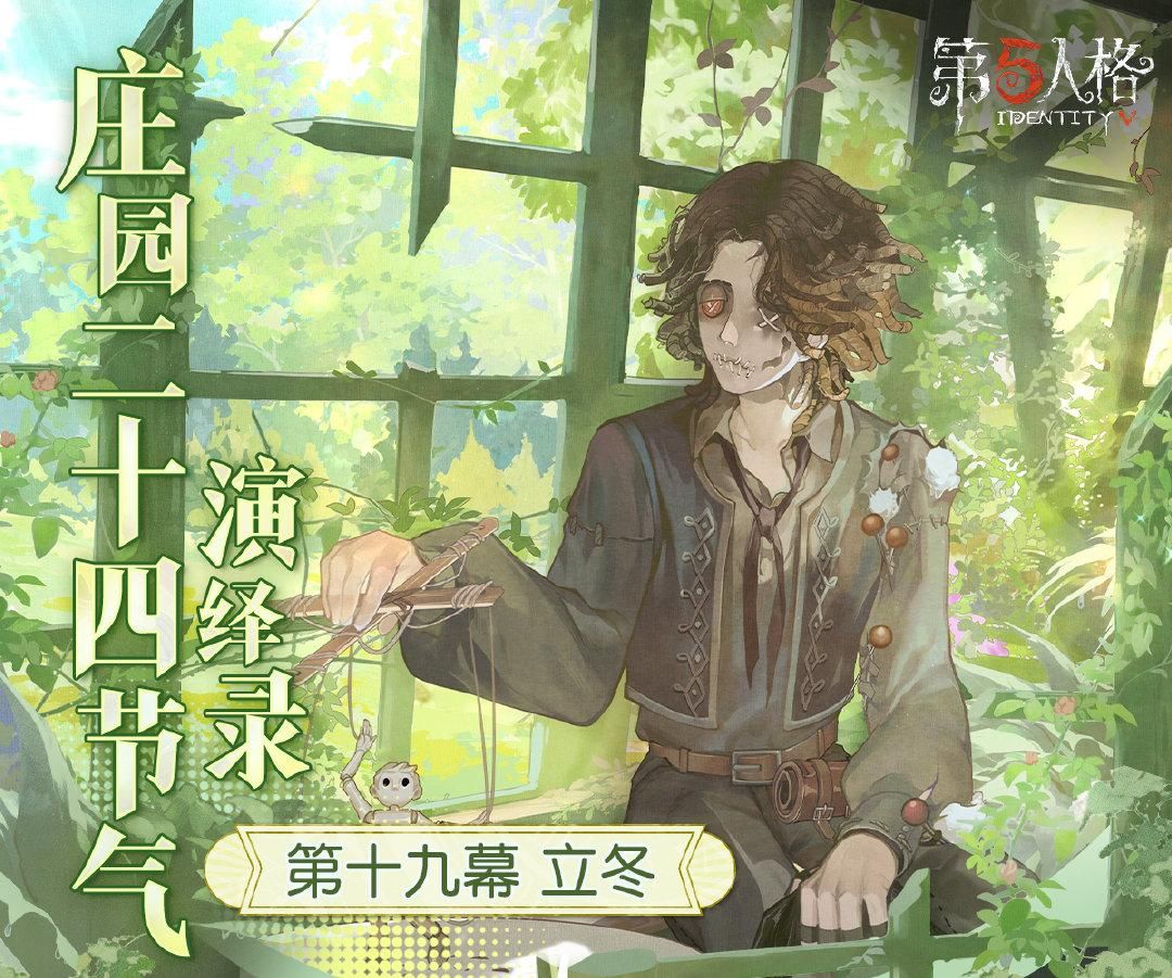 新冬至《第五人格》二十四节气演绎录“立冬”篇即将开启-第1张图片 新冬至《第五人格》二十四节气演绎录“立冬”篇即将开启-第1张图片