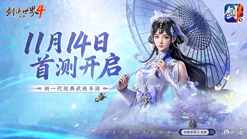 无缝江湖世界,西山居新游《剑侠世界4:无限》今日首测开启-第1张图片 无缝江湖世界,西山居新游《剑侠世界4:无限》今日首测开启-第1张图片