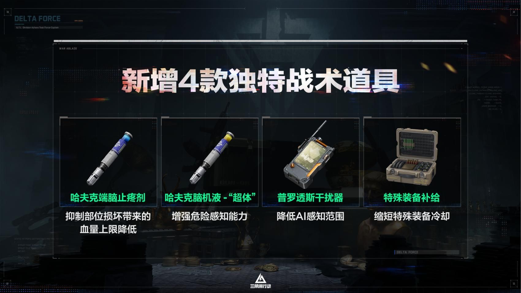 《三角洲行动》全新赛季“阿萨拉”正式上线,解锁对局新体验-第7张图片 《三角洲行动》全新赛季“阿萨拉”正式上线,解锁对局新体验-第7张图片