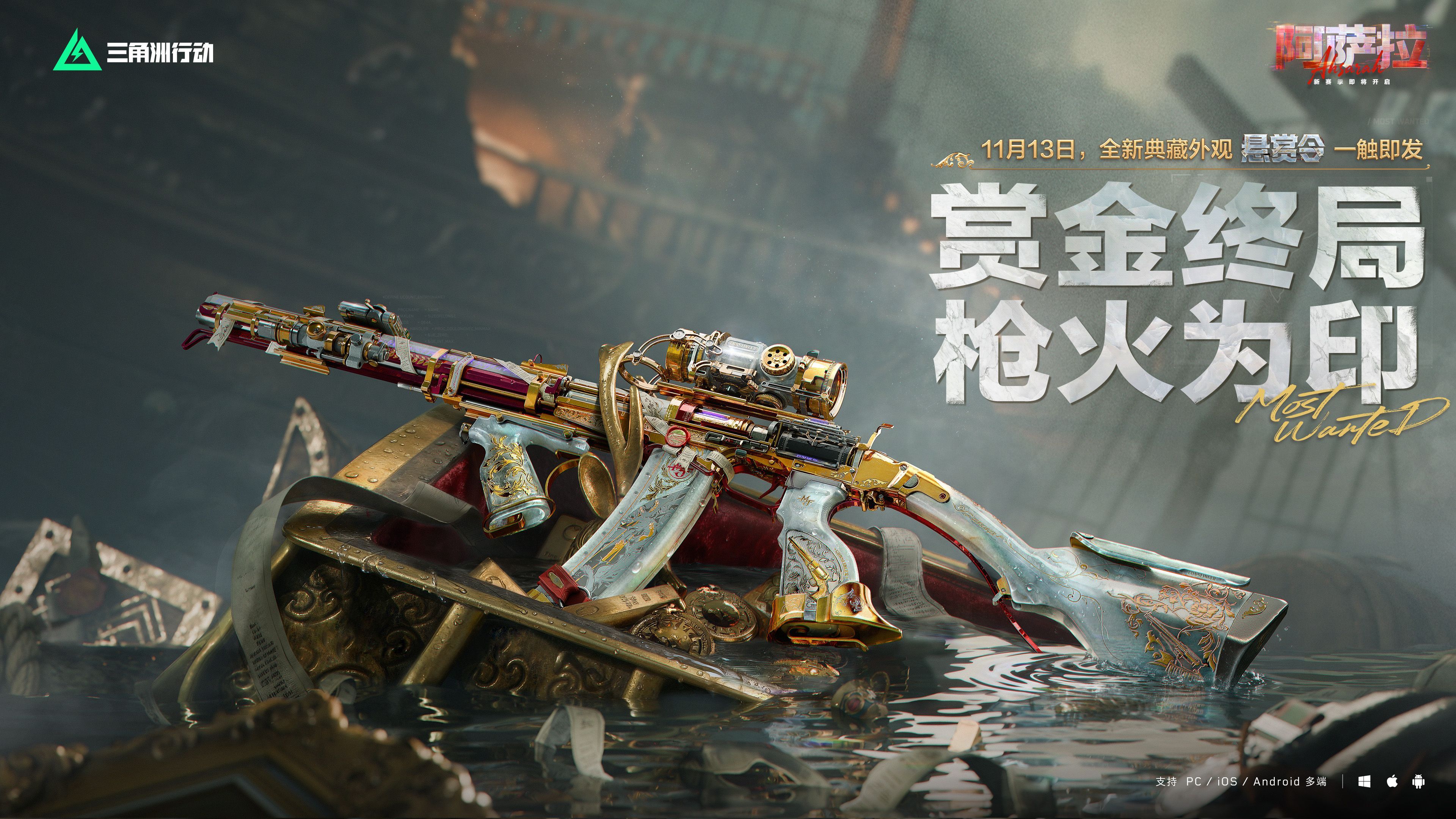 《三角洲行动》全新赛季“阿萨拉”正式上线,解锁对局新体验-第12张图片 《三角洲行动》全新赛季“阿萨拉”正式上线,解锁对局新体验-第12张图片