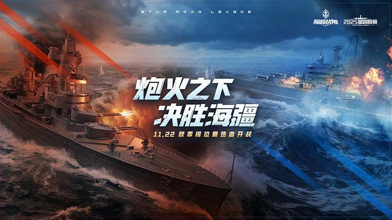 11月22日巅峰战舰秋季赛开战,全新2.0版本首秀见证八强荣誉角逐-第3张图片 11月22日巅峰战舰秋季赛开战,全新2.0版本首秀见证八强荣誉角逐-第3张图片