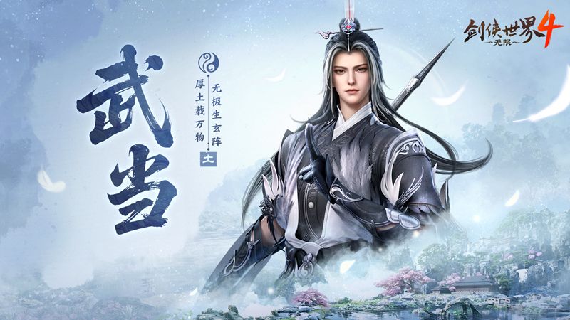 剑气纵横,西山居新游《剑侠世界4:无限》武当门派曝光-第1张图片 剑气纵横,西山居新游《剑侠世界4:无限》武当门派曝光-第1张图片